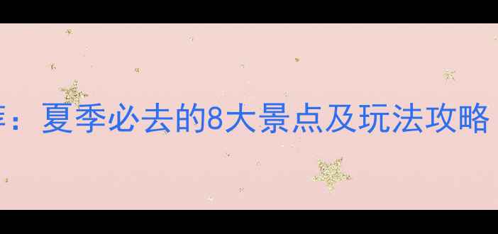 图片 伊犁周边游推荐：夏季必去的8大景点及玩法攻略（附详细路线）