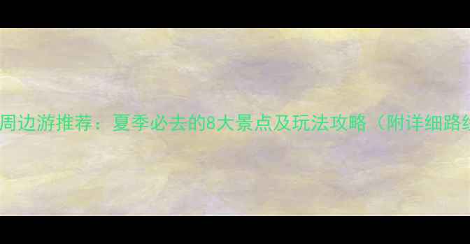 图片 伊犁周边游推荐：夏季必去的8大景点及玩法攻略（附详细路线）1