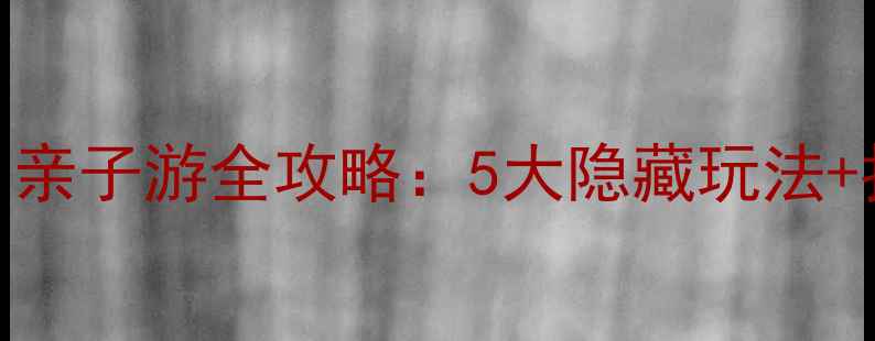 图片 伏尔加庄园必打卡！亲子游全攻略：5大隐藏玩法+拍照圣地+交通攻略1