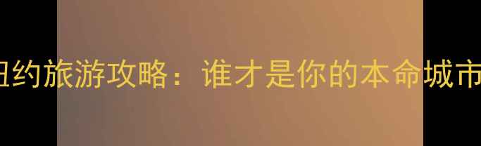 伦敦vs纽约旅游攻略谁才是你的本命城市