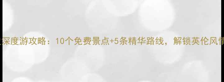 图片 伦敦周边深度游攻略：10个免费景点+5条精华路线，解锁英伦风情全攻略2