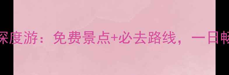 图片 伦敦观光巴士深度游：免费景点+必去路线，一日畅游地标全攻略
