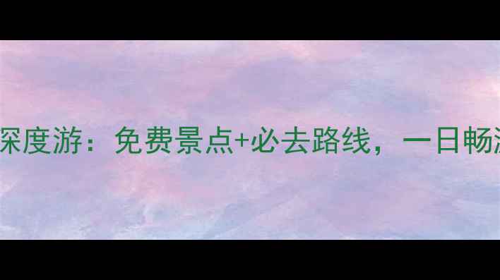 图片 伦敦观光巴士深度游：免费景点+必去路线，一日畅游地标全攻略1