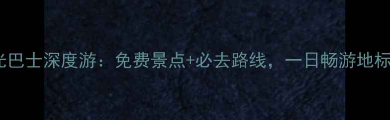 图片 伦敦观光巴士深度游：免费景点+必去路线，一日畅游地标全攻略2