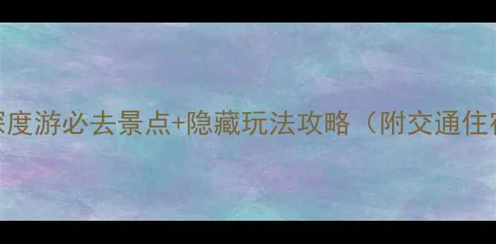 图片 佗城古镇深度游必去景点+隐藏玩法攻略（附交通住宿全指南）