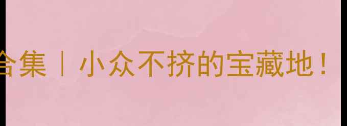 余姚免费景点合集小众不挤的宝藏地自驾1小时直达