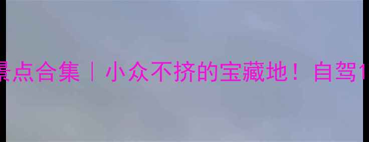 图片 余姚免费景点合集｜小众不挤的宝藏地！自驾1小时直达1