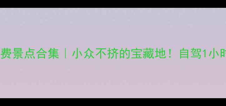 图片 余姚免费景点合集｜小众不挤的宝藏地！自驾1小时直达2