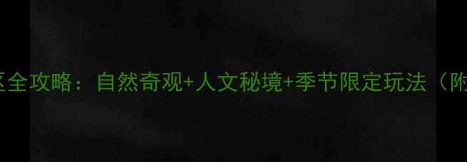余姚必去5大景区全攻略自然奇观人文秘境季节限定玩法附交通住宿指南