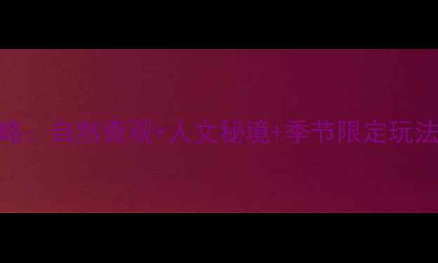 图片 余姚必去5大景区全攻略：自然奇观+人文秘境+季节限定玩法（附交通住宿指南）1
