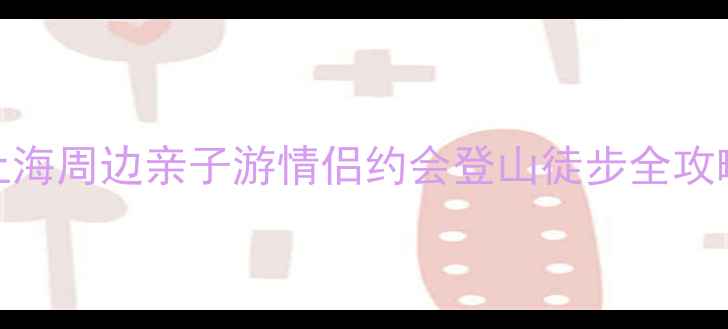 余山森林公园必去打卡地上海周边亲子游情侣约会登山徒步全攻略附交通门票最佳路线