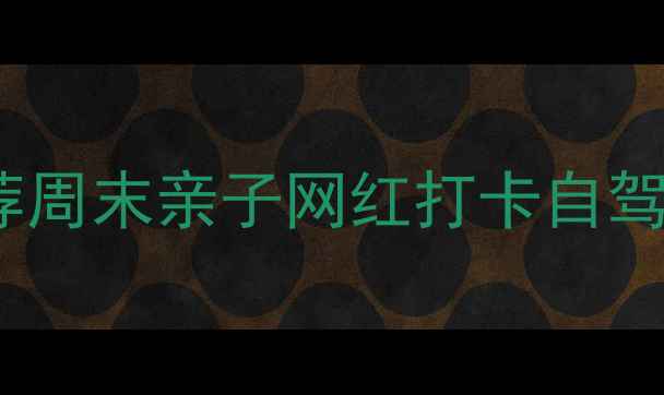 余杭区周边游5大必去景点推荐周末亲子网红打卡自驾游全攻略附交通美食指南