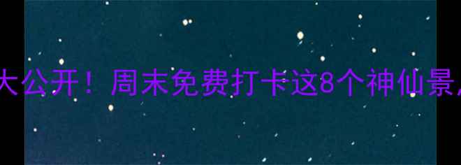 图片 余杭小众秘境大公开！周末免费打卡这8个神仙景点，美到窒息2