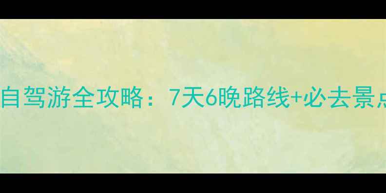 图片 佛山到广西自驾游全攻略：7天6晚路线+必去景点+避坑指南