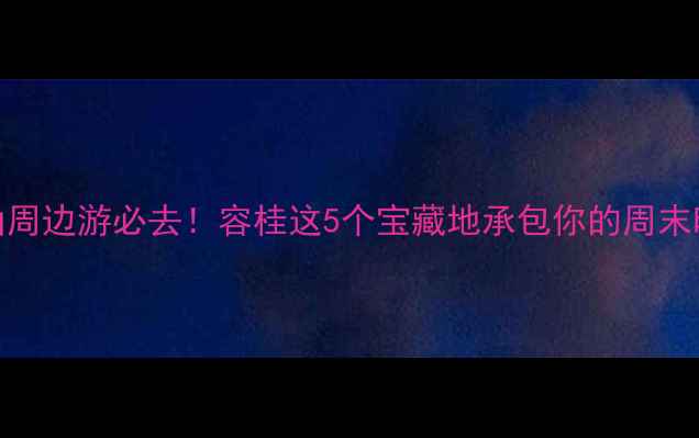 图片 佛山周边游必去！容桂这5个宝藏地承包你的周末时光