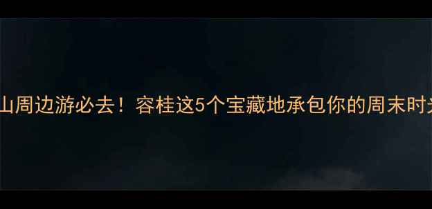 佛山周边游必去容桂这5个宝藏地承包你的周末时光