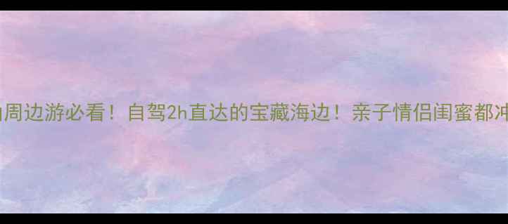 图片 佛山周边游必看！自驾2h直达的宝藏海边！亲子情侣闺蜜都冲！1