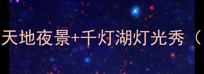 图片 佛山夜游全攻略：祖庙美食+岭南天地夜景+千灯湖灯光秀（附必去5大景点+交通住宿指南）1