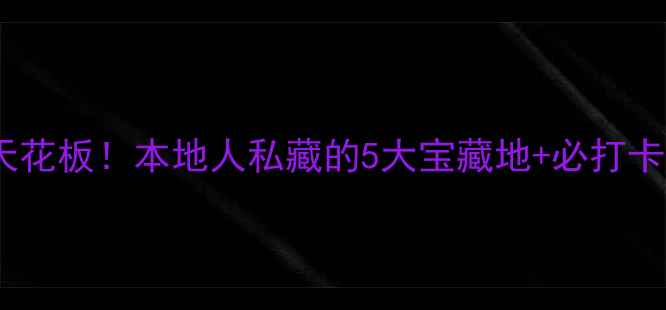 佛山夜游天花板本地人私藏的5大宝藏地必打卡美食攻略