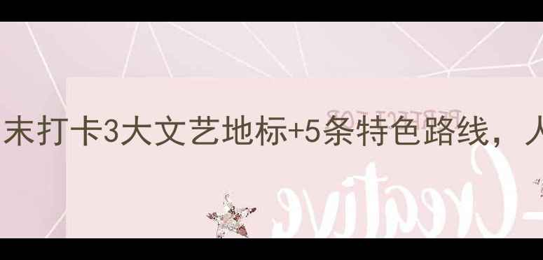 图片 佛山小众旅行指南：周末打卡3大文艺地标+5条特色路线，人均200元玩转岭南风情