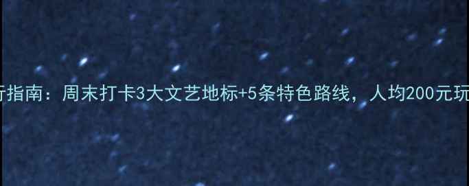 图片 佛山小众旅行指南：周末打卡3大文艺地标+5条特色路线，人均200元玩转岭南风情2