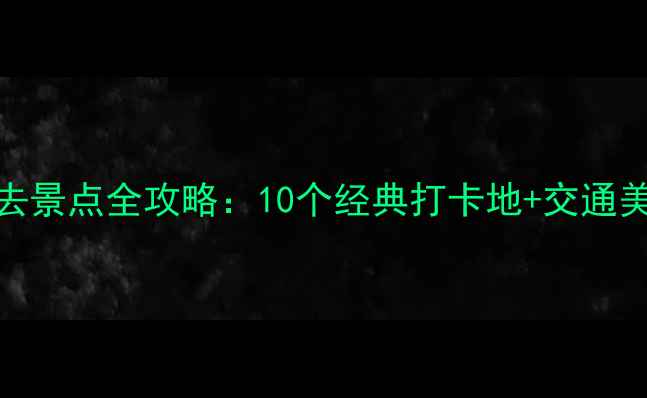 佛山必去景点全攻略10个经典打卡地交通美食指南