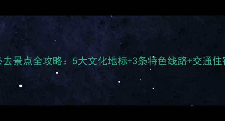 图片 佛山必去景点全攻略：5大文化地标+3条特色线路+交通住宿指南