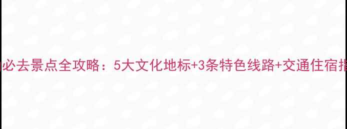 佛山必去景点全攻略5大文化地标3条特色线路交通住宿指南