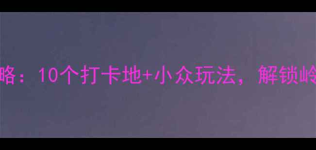 图片 佛山必去景点攻略：10个打卡地+小众玩法，解锁岭南文化新体验！