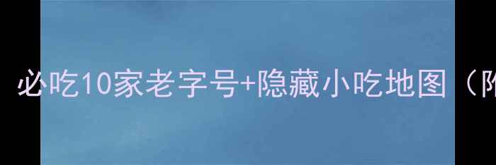 图片 佛山文华里美食城攻略：必吃10家老字号+隐藏小吃地图（附交通美食打卡全攻略）