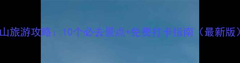 图片 佛山旅游攻略：10个必去景点+免费打卡指南（最新版）1