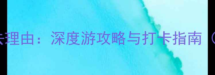 图片 佛山清晖园必去理由：深度游攻略与打卡指南（附交通美食）1