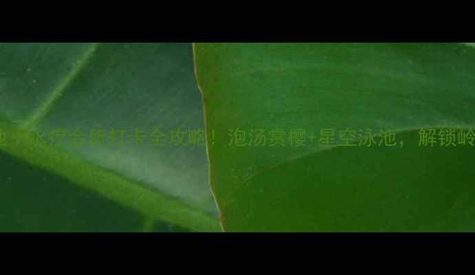 图片 佛山温泉私藏地｜水疗会所打卡全攻略！泡汤赏樱+星空泳池，解锁岭南水乡慢生活1