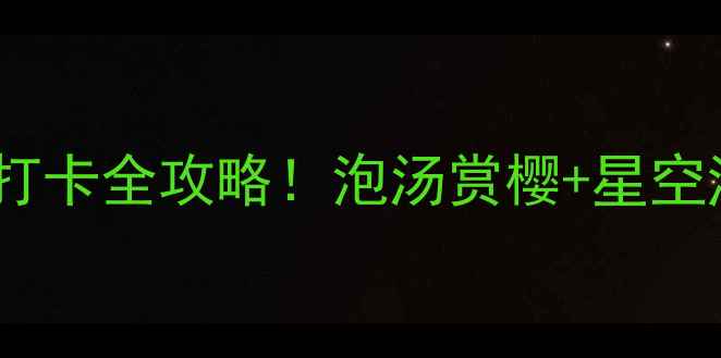 图片 佛山温泉私藏地｜水疗会所打卡全攻略！泡汤赏樱+星空泳池，解锁岭南水乡慢生活2