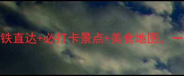 图片 佛山祖庙地铁游玩攻略：地铁直达+必打卡景点+美食地图，一日游全攻略（附交通指南）