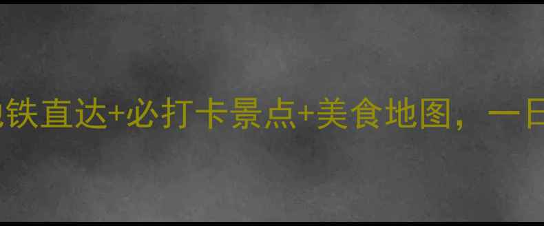 图片 佛山祖庙地铁游玩攻略：地铁直达+必打卡景点+美食地图，一日游全攻略（附交通指南）1