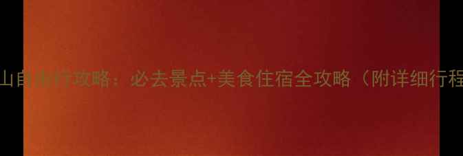 图片 佛山自由行攻略：必去景点+美食住宿全攻略（附详细行程）