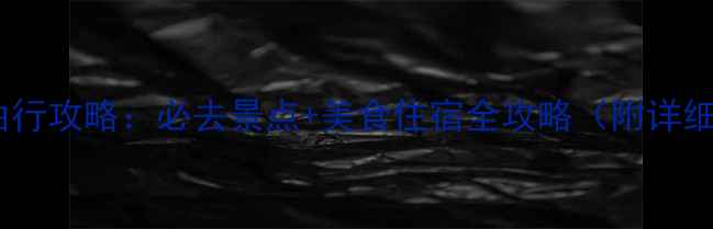 图片 佛山自由行攻略：必去景点+美食住宿全攻略（附详细行程）1