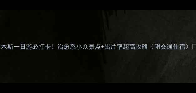 图片 佳木斯一日游必打卡！治愈系小众景点+出片率超高攻略（附交通住宿）📸1