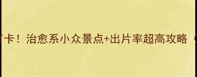 佳木斯一日游必打卡治愈系小众景点出片率超高攻略附交通住宿