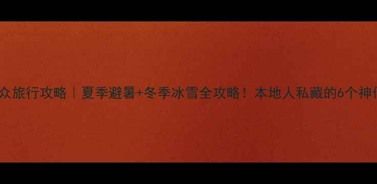 图片 佳木斯小众旅行攻略｜夏季避暑+冬季冰雪全攻略！本地人私藏的6个神仙景点🔥2