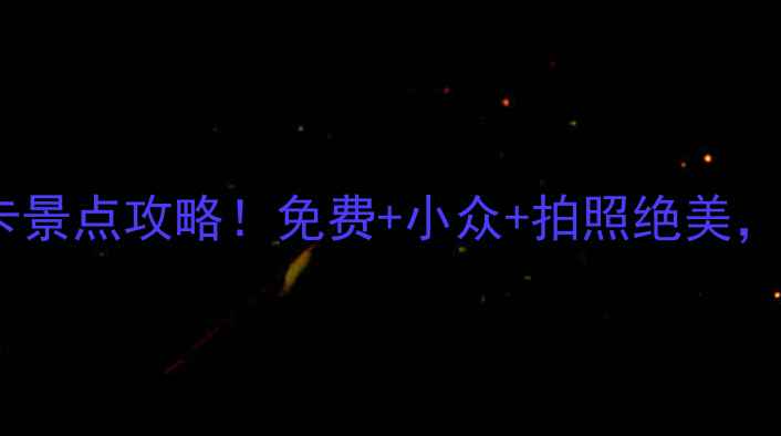 佳木斯市区必打卡景点攻略免费小众拍照绝美附详细交通攻略