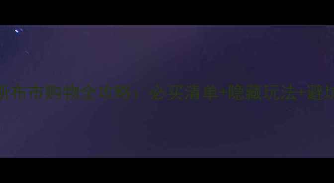 图片 俄罗斯布市购物全攻略：必买清单+隐藏玩法+避坑指南