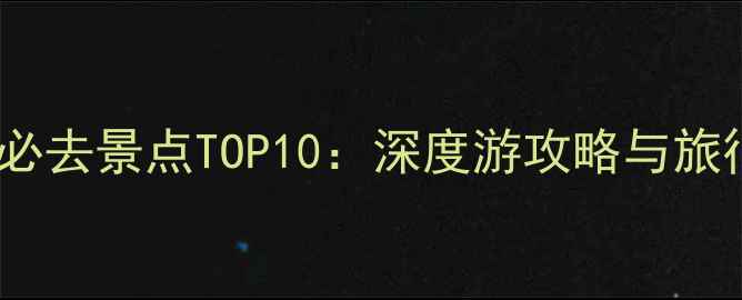 图片 俄罗斯必去景点TOP10：深度游攻略与旅行贴士1