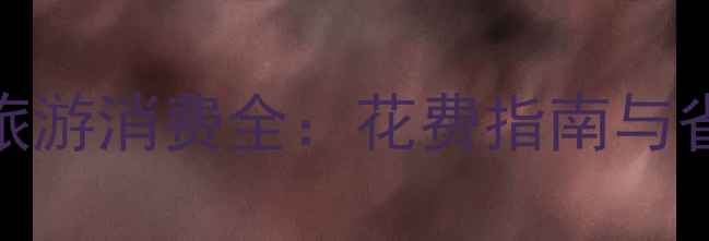 图片 俄罗斯旅游消费全：花费指南与省钱攻略