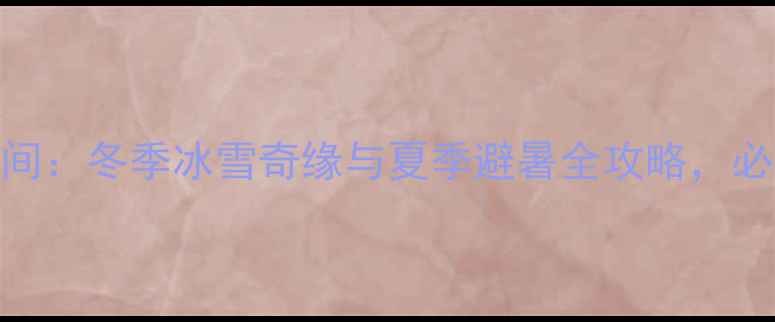俄罗斯最佳旅行时间冬季冰雪奇缘与夏季避暑全攻略必去景点及避坑指南