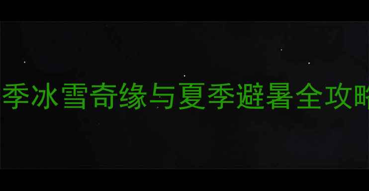 图片 俄罗斯最佳旅行时间：冬季冰雪奇缘与夏季避暑全攻略，必去景点及避坑指南1