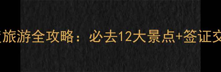 俄罗斯深度旅游全攻略必去12大景点签证交通住宿全