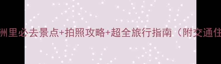 图片 俄罗斯满洲里必去景点+拍照攻略+超全旅行指南（附交通住宿）📸🚗