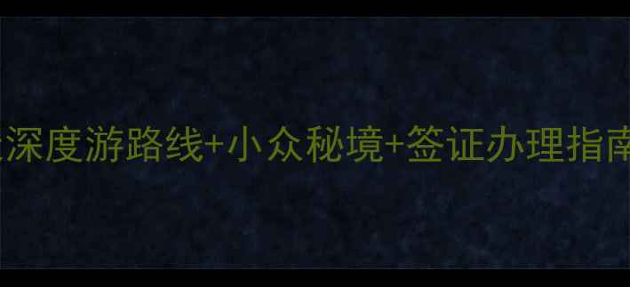 图片 保加利亚必去景点全攻略：7天深度游路线+小众秘境+签证办理指南（附最新交通美食避坑清单）